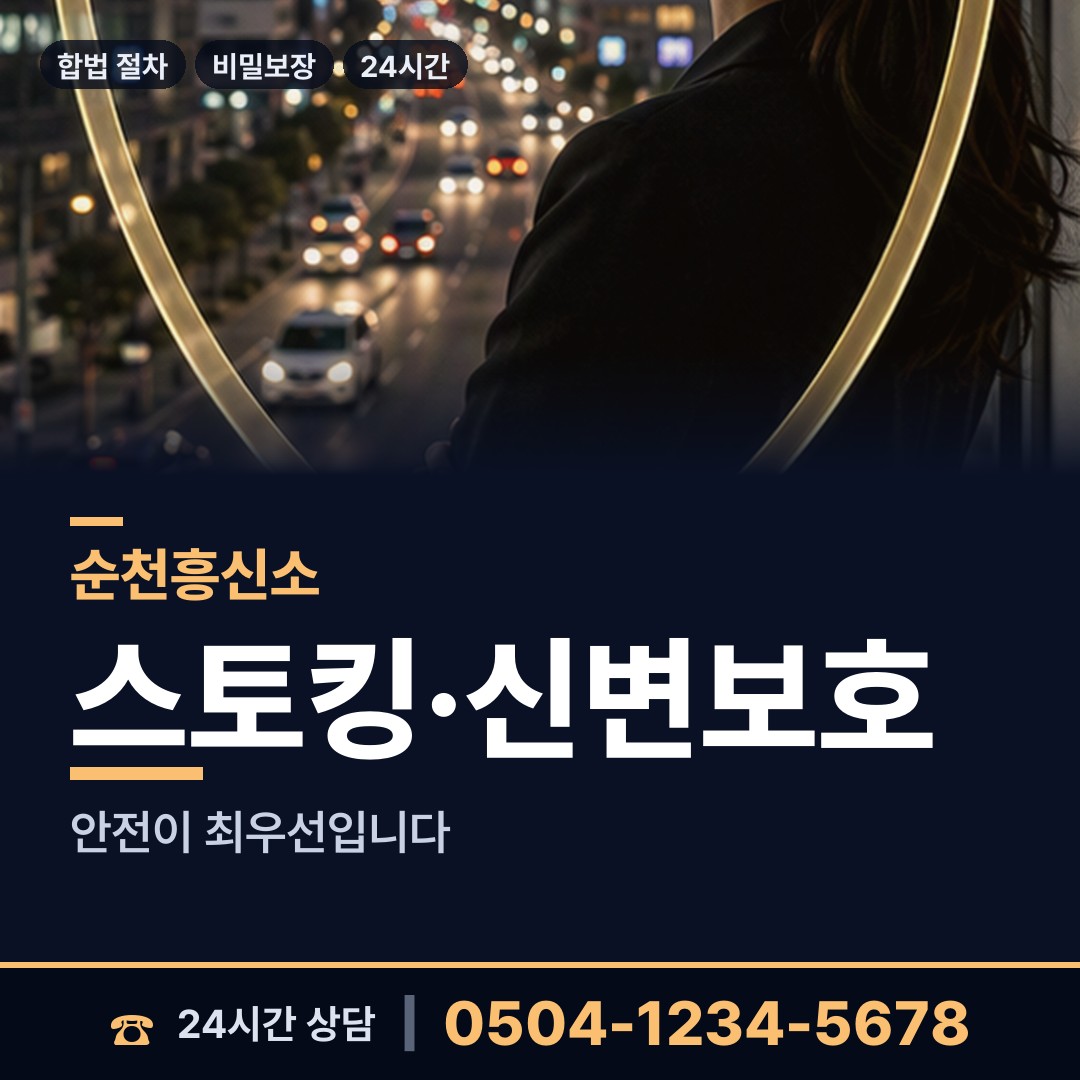 순천 매곡동 흥신소 상담 안내